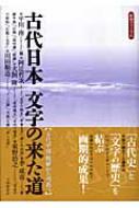 古代日本　文字の来た道 古代中国・朝鮮から列島へ 歴博フォー