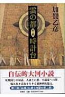 出荷目安の詳細はこちら商品説明仕事にも恋にも悩み多き青春を生きる悠太。精神科医として死刑囚に接し、人妻との恋に揺れる…。「永遠の都」に続き、外科病院一族の戦後を描く大河小説。