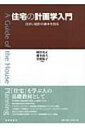 住宅の計画学入門 住まい設計の基本を知る / 岡田光正 【本