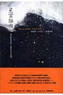 星雲組曲 新しい台湾の文学 / 張系国 【全集・双書】