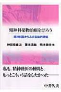精神科薬物治療を語ろう 精神科医からみた官能的評価 / 神田橋條治 【本】