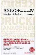 マネジメント 務め、責任、実践 4 / ピーター・ファーディナンド・ドラッカー 【全集・双書】