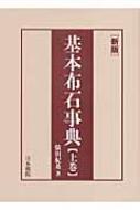 新版　基本布石事典 上 星・小目の部 / 依田紀基 【全集・双書】