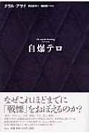 【送料無料】 自爆テロ / タラル・アサド 【単行本】