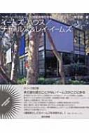 イームズ・ハウス / チャールズ & レイ・イームズ ヘヴンリーハウス / 岸和郎 【本】