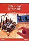 実践ハムのモールス通信 今日から始めるCWオペレーション ham　operation　series / 芦川栄晃 【本】