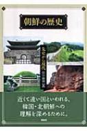 朝鮮の歴史 先史から現代 / 田中俊明 【本】 1