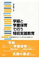 出荷目安の詳細はこちら商品説明発達に困難を抱えている小学生をどう支援していくか。「学級」そして近年ニーズが急増している「学童保育」を舞台に、事例やエピソードをとおして発達支援の原点を読み解く。〈西本絹子〉明星大学日本文化学部教授。臨床発達心理士・学校心理士・臨床心理士。共著に「保育のなかのコミュニケーション」など。