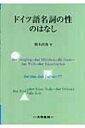 出荷目安の詳細はこちら商品説明ドイツ語には複雑で煩わしい名詞の性の問題がある。「具体的にかつ体系的に」をモットーに、形態と意味の側面から性の判別の可能性を探り、性の揺れの問題や外来語の問題、さらに性の一致の問題等、具体例をあげて詳述する。