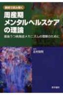 周産期メンタルヘルスケアの理論 産後うつ病発症メカニズムの理解のために / 北村俊則 【本】