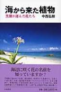 海から来た植物 黒潮が運んだ花たち 中西弘樹 【本】