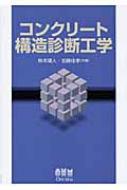 出荷目安の詳細はこちら商品説明コンクリート構造物の「維持管理」に焦点を当て、建築された構造物の劣化・損傷の調査、構造物に要求される各種性能の変化の予測、要求性能をより長期間確保するための補修・補強方法の選定・実施などを解説。演習問題付き。〈魚本健人〉東京大学名誉教授。芝浦工業大学工学部土木工学科教授。〈加藤佳孝〉東京大学生産技術研究所都市基盤安全工学国際研究センター准教授。