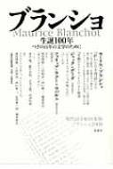 ブランショ生誕100年 つぎの百年の文学のために 現代詩手帖特集版ブランショ2008 【本】