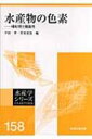 楽天HMV＆BOOKS online 1号店水産物の色素 嗜好性と機能性 水産学シリーズ / 平田孝 【全集・双書】