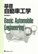 出荷目安の詳細はこちら商品説明自動車の走行力学と性能に関する基本的な原理と理論を詳解。操縦性・安定性、乗り心地・振動、制動性能のほか、走行抵抗と動力性能、新しい技術など、「走り」を中心に記述する。ドライビングシミュレーターについて追加。〔「自動車工学入門」（山海堂 平成17年刊）の改題改訂〕〈野崎博路〉1955年宮城県生まれ。芝浦工業大学大学院工学研究科機械工学専攻修士課程修了。博士（工学）。工学院大学工学部機械システム工学科准教授。著書に「サスチューニングの理論と実際」など。