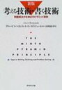 【送料無料】 考える技術・書く技術 問題解決力を伸ばすピラミッド原則 新版 / バーバラ・ミント 【本】