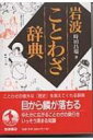 岩波ことわざ辞典 / 時田昌瑞 【辞書・辞典】