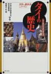 タイの歴史 タイ高校社会科教科書 世界の教科書シリーズ / チャーンウィット・カセートシリ 【全集・双書】