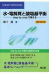 水・電解質と酸塩基平衡 STEP BY STEPで考える SHORT SEMINARS 改訂第2版 / 黒川清 【本】