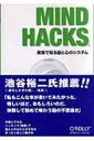 Mind Hacks 実験で知る脳と心のシステム / トム スタッフォード 【本】