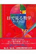 目で見る数学 美しい数・形の世界 / ジョニー・ボール 【本】