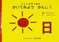 かいてみようかんじ 〔〔点字資料〕〕てんじ手作り絵本 1 / 桜雲会 【絵本】