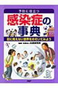 【送料無料】 感染症の事典 予防に役立つ / 北里研究所 【辞書・辞典】