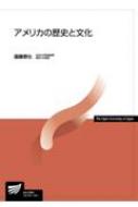 【送料無料】 アメリカの歴史と文化 放送大学教材 / 遠藤泰生 【全集・双書】