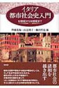 イタリア都市社会史入門 12世紀から16世紀まで / 斉藤寛海 【本】