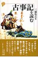 出荷目安の詳細はこちら商品説明神々の誕生から推古天皇までの「歴史」を記す古事記。スサノヲやヤマトタケルなどの神々が織りなす神話と史実の実態に、歴史・古典の両面から迫り、その魅力を考える。また国学や教科書に及ぼした影響にも触れる。〈三浦佑之〉1946年生まれ。千葉大学文学部教授（文学部長）。専門は、古代文学・伝承文学。