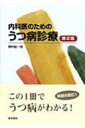 出荷目安の詳細はこちら※こちらの商品について「在庫あり」の場合でも土日祝日のご注文は2-3日後の出荷となります。また、年末年始、ゴールデンウィーク及びお盆期間は、出荷までに10日間程度を要する場合がございますので予めご了承ください。なお、出荷の際はメールにてご連絡させて頂きます。商品説明うつ病診療にかかわるすべての医療職・心理職に向けた入門書。難しい専門的な論議や解釈を避け、役立つ臨床のコツやうつ病をめぐる最新の情報を分かりやすく説く。