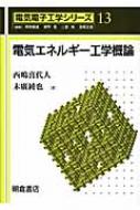 電気エネルギー工学概論 電気電子工学シリーズ / 西嶋喜代人 【全集・双書】