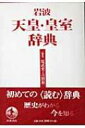 【送料無料】 岩波 天皇・皇室辞典 / 原武史 【辞書・辞典】 - HMV&BOOKS online 1号店