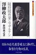 澤柳政太郎 随時随所楽シマザルナシ ミネルヴァ日本評伝選 / 新田義之 【全集・双書】