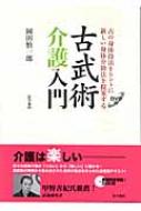 古武術介護入門 古の身体技法をヒントに新しい身体介助法を提案する / 岡田慎一郎 【本】