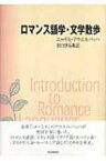 ロマンス語学・文学散歩 / エーリヒ・アウエルバッハ 【本】