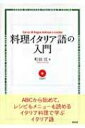 【送料無料】 料理イタリア語の入門 【本】