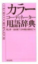 【送料無料】 カラーコーディネー...