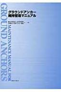 グラウンドアンカー維持管理マニュアル / 土木研究所 【本】