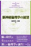 脳神経倫理学の展望 / 信原幸弘 【本】