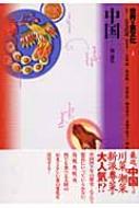 出荷目安の詳細はこちら内容詳細最近、中国では川菜、潮菜、新派粤菜が大人気！？中国四千年の歴史…なんて悠長にいっていられない。鳥、獣、魚、蛇、虫、何でも食べる大陸のめまぐるしい食の変化を活写する。目次&nbsp;:&nbsp;序章/ 第1章　変遷する食文化/ 第2章　河鮮・海鮮/ 第3章　天梯から野味まで/ 第4章　粉・麺・素食/ 第5章　雑録
