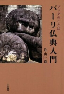 ブッダのことば　パーリ仏典入門 / 片山一良(仏教学) 【本】