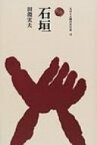 石垣 ものと人間の文化史 / 田淵実夫 【全集・双書】