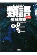 使い方の分かる類語例解辞典 / 小学館 【辞書 辞典】