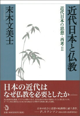 出荷目安の詳細はこちら商品説明たとえ不器用でも、与えられたものをそのまま使うのではなく、自分の思想は自分で作り出していこうではないか…。丸山真男の仏教論、アジアとの関わりなど、近代仏教の多様な可能性とそこに潜む危うさを、様々な視点から考察。〈末木文美士〉1949年甲府市生まれ。東京大学大学院人文科学研究科博士課程単位取得。同大学大学院人文社会系研究科教授。著書に「鎌倉仏教形成論」「解体する言葉と世界」など。