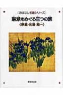 琳派をめぐる三つの旅 宗達・光琳・抱一 おはなし名画シリーズ / 泉谷淑夫 【絵本】