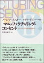 マニュファクチャリング コンセント マスメディアの政治経済学 2 / ノーム チョムスキー 【本】