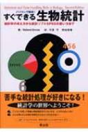 パソコンで簡単!すぐできる生物統計 統計学の考え方から統計ソフトSPSSの使い方まで / ローランド・エ..
