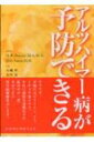 【送料無料】 アルツハイマー病が予防できる / ウィリアム・ロッドマン・シャンクル 【本】