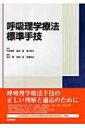 呼吸理学療法標準手技 / 石川朗 【本】